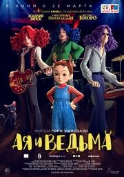 Ая и ведьма (Aya to majo) 2020