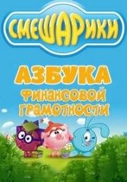 Азбука финансовой грамотности 2018