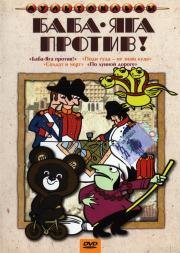 Баба Яга против! 1979