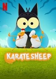 Барашек-каратист (Karate Sheep) 2023