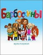 Барбоскины 2011