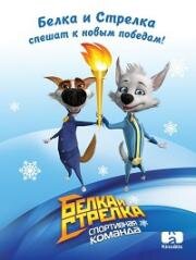 Белка и Стрелка. Спортивная команда 2014
