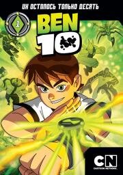 Бен 10 (Ben 10) 2005
