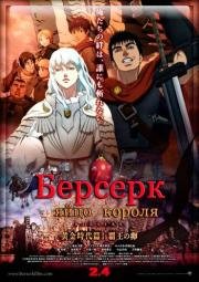 Берсерк. Золотой век: Фильм I - III (Berserk Golden Age Arc: I - III) 2012