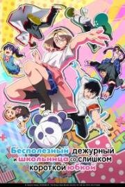 Бесполезный дежурный и школьница со слишком короткой юбкой (2026)