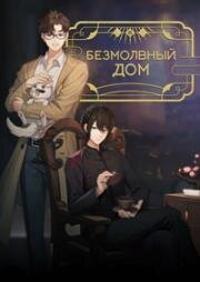 Безмолвный дом (Ya She (Muted House)) (2024)