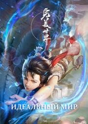 Безупречный мир (Идеальный мир) (Wanmei Shijie (Wan Mei Shi Jie, Perfect World)) 2021