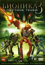 Бионикл 3: В паутине теней (Bionicle 3: Web of Shadows) (2005)