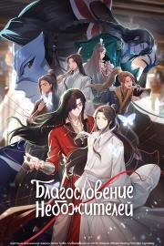 Благословение небожителей (Tian guan ci fu) 2020