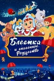 Блёстка и спасённое рождество (Glisten and the Merry Mission) 2023