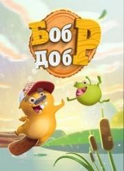 Бобр добр 2018