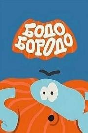 Бодо Бородо. Бодо Путешествия, БОкварь, Песенки 2020