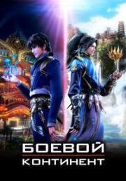 Боевой континент (Douluo Dalu (Dou Luo Da Lu)) 2018