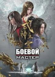 Боевой мастер (Повелитель бесстрашного духа) (Wu Shen Zhu Zai (Wushen Zhuzai, Martial Master, The God of War Dominates)) 2020