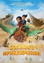 Большое приключение (A Giant Adventure) 2023