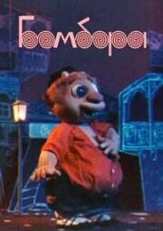 Бомбора начинает учиться 1973