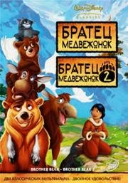 Братец медвежонок. Дилогия (Brother Bear. Dilogy) 2003