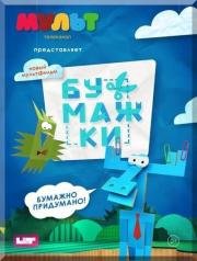 Бумажки 2015