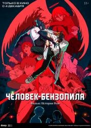 Человек-бензопила. Фильм: История Резе (Chainsaw Man Movie: Reze-hen) (2025)