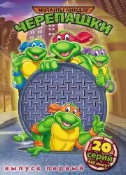 Черепашки мутанты ниндзя (Teenage Mutant Ninja Turtles) 1987