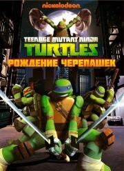 Черепашки-ниндзя (Teenage Mutant Ninja Turtles) 2012