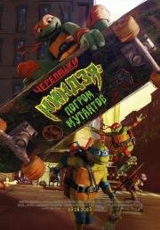 Черепашки-ниндзя: Погром мутантов (Teenage Mutant Ninja Turtles) 2023