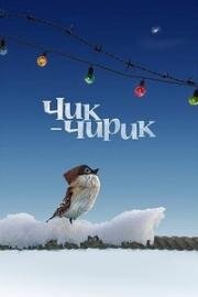 Чик-чирик (Tweet-tweet) 2017