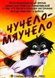 Чучело-мяучело 1982