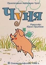 Чуня 1968