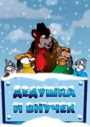 Дедушка и внучек 1950
