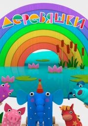 Деревяшки 2017