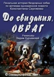До свидания, овраг 1981