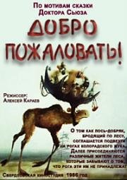 Добро пожаловать 1986