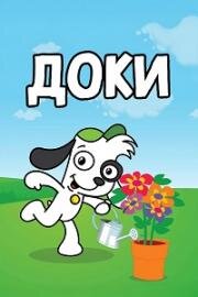 Доки (2016)
