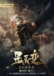 Дорогой звёзд (Xingchen Bian: Bian: Po Tian Mi Ju / Di Wu Ji (Stellar Transformation, Legend of Immortals)) 2018
