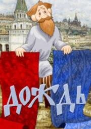 Дождь 1978