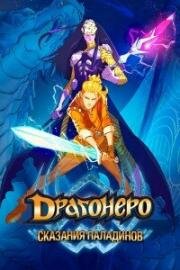 Драгонеро. Сказания Паладинов (Dragonero - I paladini) 2022