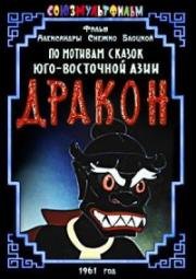 Дракон 1961