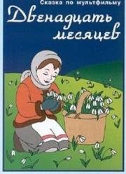 Двенадцать месяцев 1956
