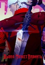 Дьявол может плакать (Devil May Cry) 2025