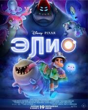 Элио (Elio) 2025