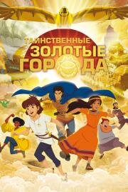 Таинственные золотые города (Les mysterieuses cites d'or) 2012