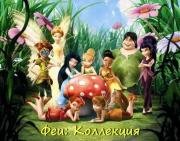 Феи: Коллекция (Tinker Bell: Collection) 2008