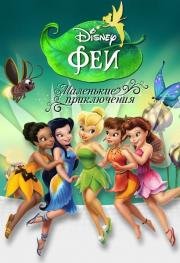 Феи. Маленькие приключения (Disney Fairies. Shorts) 2008