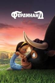 Фердинанд (Ferdinand) 2017