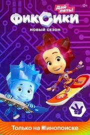 Фиксики 2010