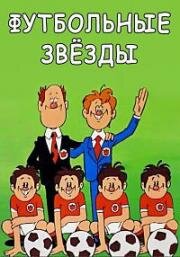 Футбольные звёзды 1974