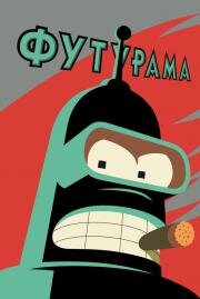 Футурама (ТВ) (Futurama) 1999