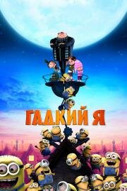 Гадкий я (Despicable Me) 2010