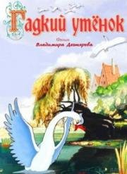 Гадкий утёнок 1956